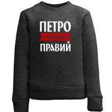 Дитячий світшот Петро завжди правий