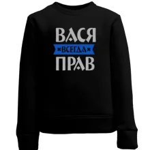 Детский свитшот Вася всегда прав