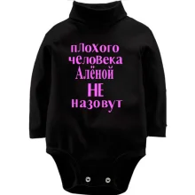Детское боди с длинным рукавом Плохого человека Аленой не назовут (2)