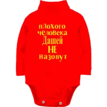 Детское боди с длинным рукавом Плохого человека Дашей не назовут (2)