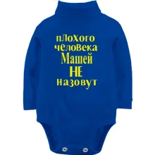 Детское боди с длинным рукавом Плохого человека Машей не назовут (2)