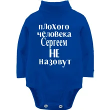 Дитяче боді з довгим рукавом Погану людину Сергієм не назвуть (2)