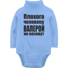 Детское боди с длинным рукавом Плохого человека Валерой не назовут
