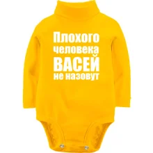 Детское боди с длинным рукавом Плохого человека Васей не назовут