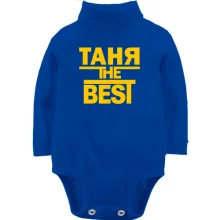 Детское боди с длинным рукавом Таня the BEST