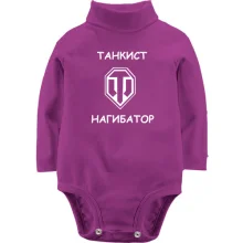 Детское боди с длинным рукавом Танкист - нагибатор