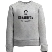 Детский свитшот Кохайтеся, та не з москалями (Т.Шевченко)