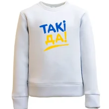 Детский свитшот Такі да!