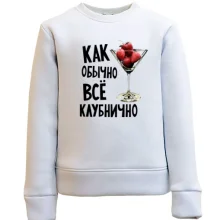Детский свитшот Как обычно, все клубнично