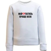 Дитячий світшот Мій татусь краще всіх