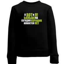 Детский свитшот А вот и я (больше новостей нет)