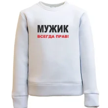 Детский свитшот Мужик всегда прав 2