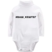 Детское боди с длинным рукавом с #Хештегом