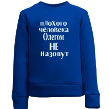 Детский свитшот Плохого человека Олегом не назовут (2)