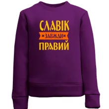 Дитячий світшот Славік завжди правий