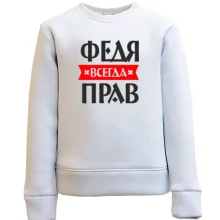 Детский свитшот Федя всегда прав
