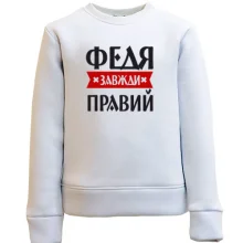 Дитячий світшот Федя завжди правий