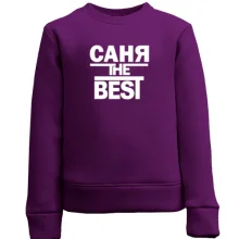 Детский свитшот Саня the BEST
