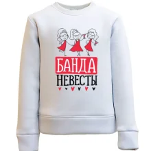 Детский свитшот для девичника Банда невесты