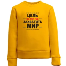 Детский свитшот Цель