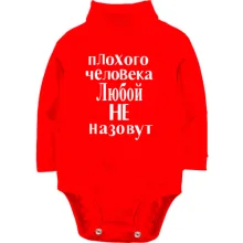 Детское боди с длинным рукавом Плохого человека Любой не назовут (2)