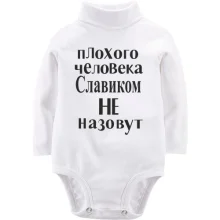Детское боди с длинным рукавом Плохого человека Славиком не назовут (2)