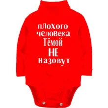 Детское боди с длинным рукавом Плохого человека Тёмой не назовут (2)