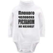 Детское боди с длинным рукавом Плохого человека Русланом не назовут