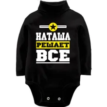 Детское боди с длинным рукавом Наташа решает всё