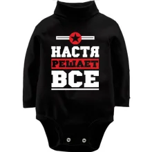 Дитяче боді з довгим рукавом Настя вирішує все