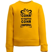 Детский свитшот Соня не подарок