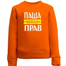 Детский свитшот Паша всегда прав