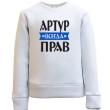 Детский свитшот Артур всегда прав