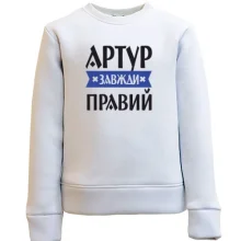 Дитячий світшот Артур завжди правий