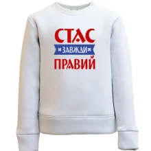 Дитячий світшот Стас завжди правий