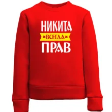 Детский свитшот Никита всегда прав