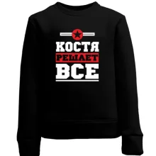 Детский свитшот Костя решает всё