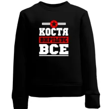 Дитячий світшот Костя вирішує все