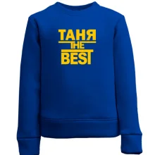 Детский свитшот Таня the BEST