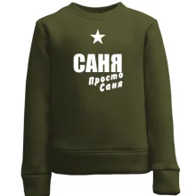 Дитячий світшот Саня, просто Саня