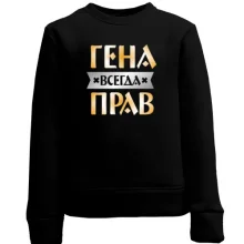 Детский свитшот Гена всегда прав