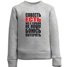 Детский свитшот совесть есть, но с собой не ношу