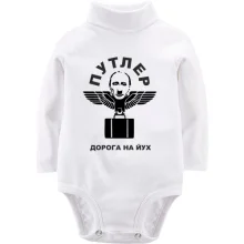 Детское боди с длинным рукавом Путлер - дорога на йух