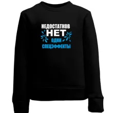 Детский свитшот Недостатков нет