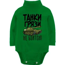 Детское боди с длинным рукавом Танки грязи не боятся