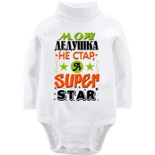 Детское боди с длинным рукавом Мой дедушка Super Star