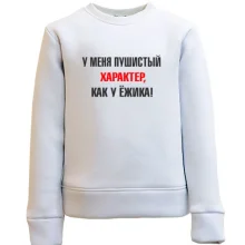 Детский свитшот Характер, как у ежика