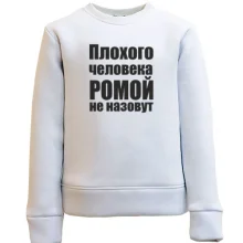 Дитячий світшот Погану людину Ромою не назвуть