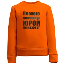 Детский свитшот Плохого человека Юрой не назовут