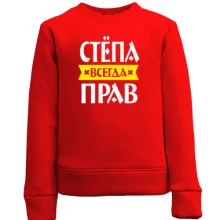 Детский свитшот Стёпа всегда прав